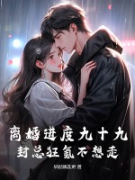 离婚进度九十九，封总狂氪不想走