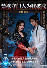 禁欲守门人为我破戒